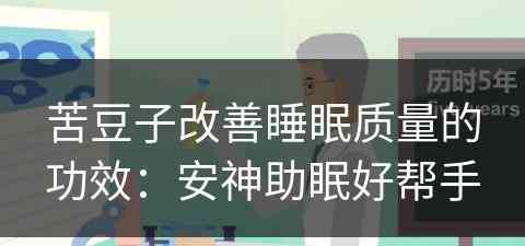 苦豆子改善睡眠质量的功效：安神助眠好帮手